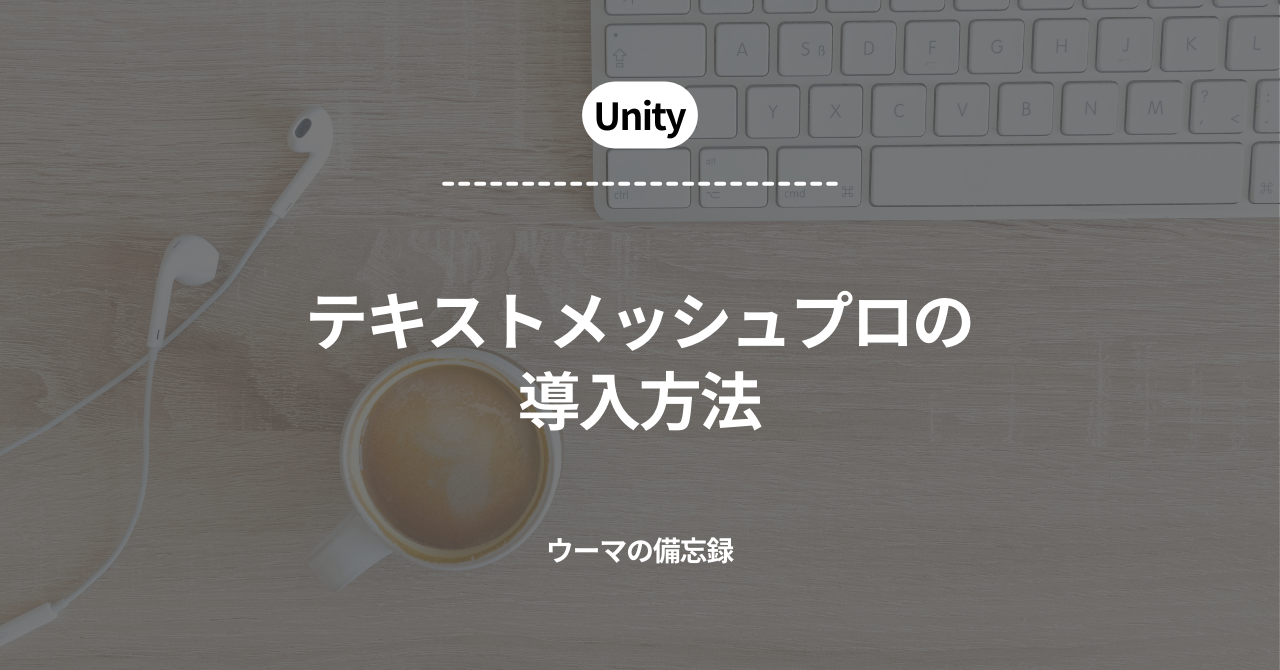 【Unity】【TextMeshPro】テキストメッシュプロの導入方法